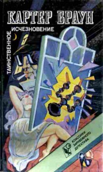 Книга Браун К. Таинственное исчезновение, 11-13133, Баград.рф